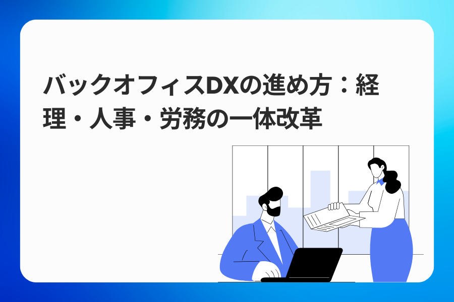 バックオフィスDXの進め方：経理・人事・労務の一体改革