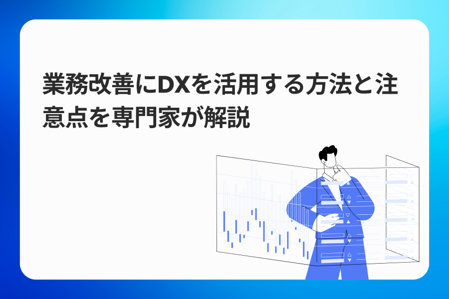 業務改善にDXを活用する方法と注意点を専門家が解説