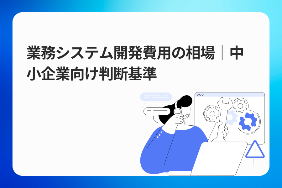業務システム開発費用の相場｜中小企業向け判断基準