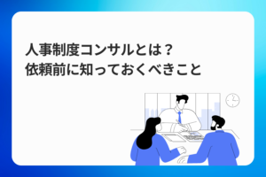 人事制度コンサルとは？依頼前に知っておくべきこと