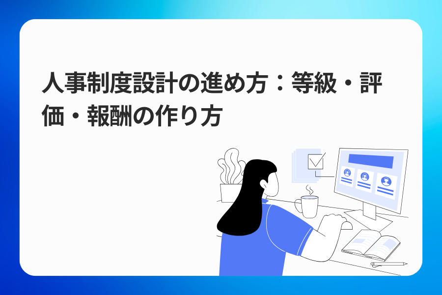人事制度設計の進め方：等級・評価・報酬の作り方