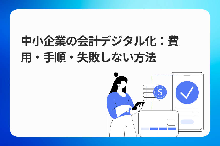 中小企業の会計デジタル化：費用・手順・失敗しない方法