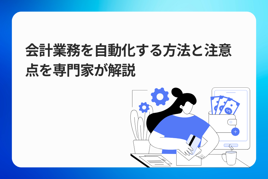 会計業務を自動化する方法と注意点を専門家が解説