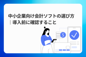 中小企業向け会計ソフトの選び方｜導入前に確認すること