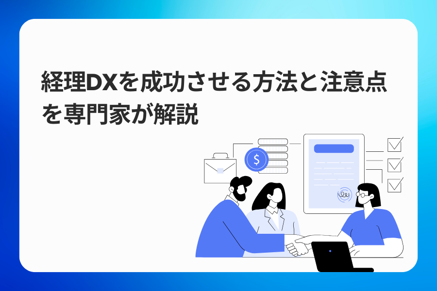 経理DXを成功させる方法と注意点を専門家が解説
