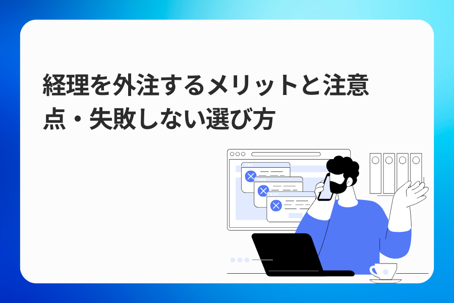 経理を外注するメリットと注意点・失敗しない選び方