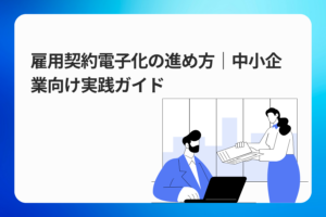雇用契約電子化の進め方｜中小企業向け実践ガイド