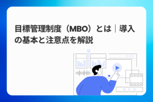 目標管理制度（MBO）とは｜導入の基本と注意点を解説