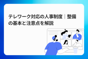 テレワーク対応の人事制度｜整備の基本と注意点を解説