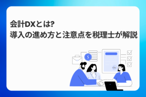 会計DXとは？導入の進め方と注意点を税理士が解説