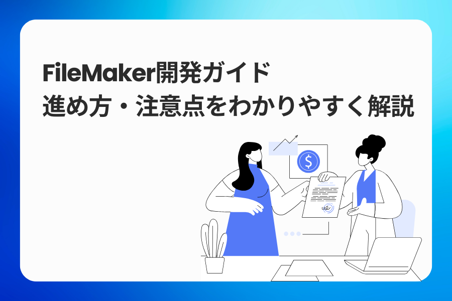 FileMaker開発ガイド｜進め方・注意点をわかりやすく解説