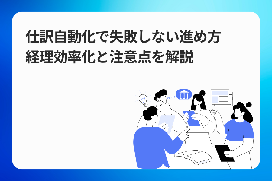 仕訳自動化で失敗しない進め方|経理効率化と注意点を解説