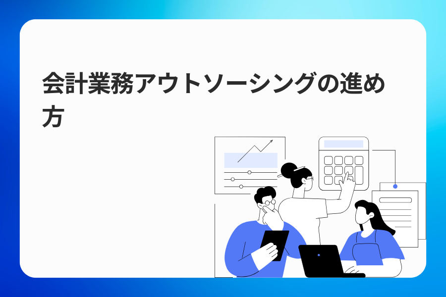 会計業務アウトソーシングの進め方