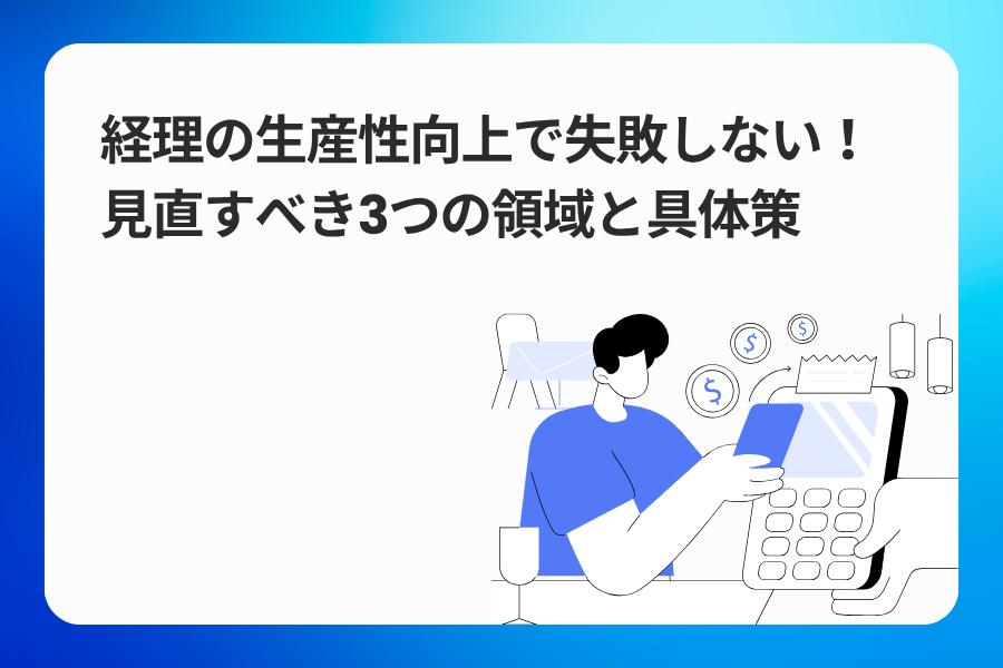 経理の生産性向上を失敗しない！見直すべき3つの領域と具体策