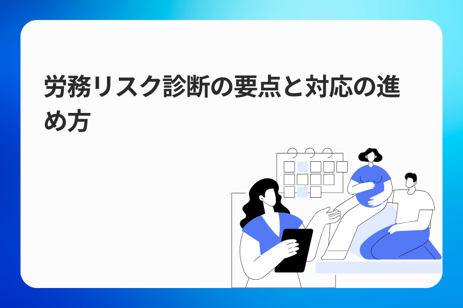 労務リスク診断の要点と対応の進め方