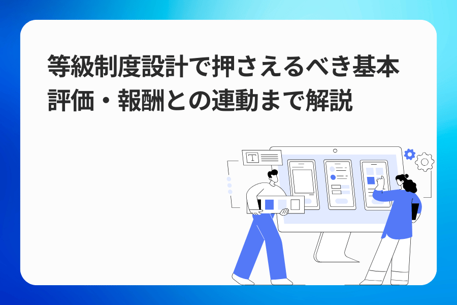 等級制度設計で押さえるべき基本|評価・報酬との連動まで解説
