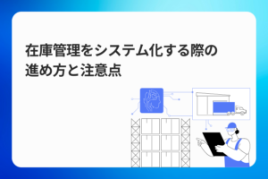 在庫管理をシステム化する際の進め方と注意点