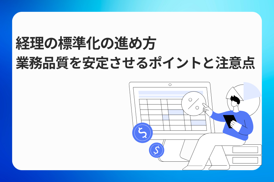 経理の標準化の進め方｜業務品質を安定させるポイントと注意点