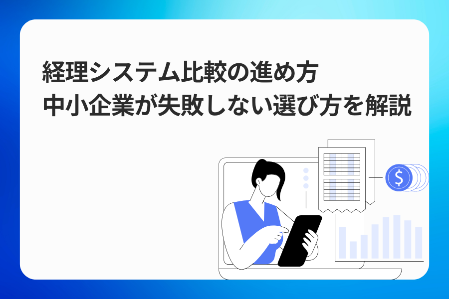 経理システム比較の進め方｜中小企業が失敗しない選び方を解説