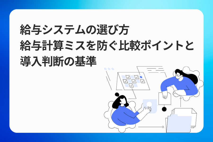 給与システムの選び方｜給与計算ミスを防ぐ比較ポイントと導入判断の基準