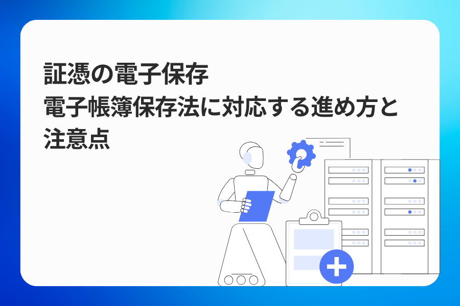 証憑の電子保存｜電子帳簿保存法に対応する進め方と注意点