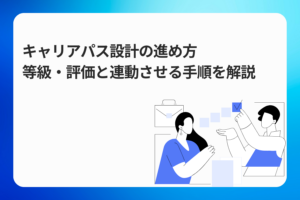 キャリアパス設計の進め方｜等級・評価と連動させる手順を解説