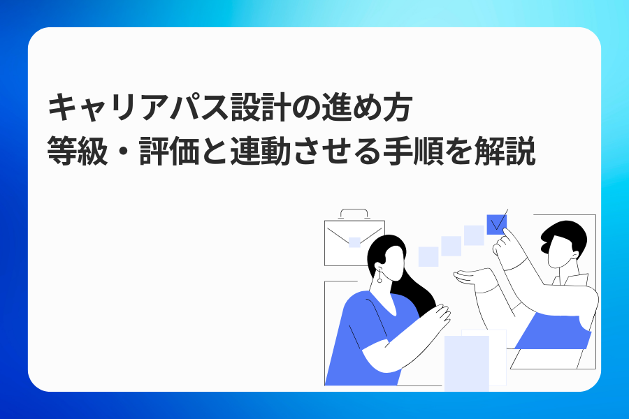 キャリアパス設計の進め方|等級・評価と連動させる手順を解説