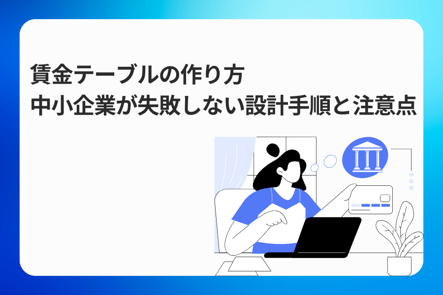 賃金テーブルの作り方|中小企業が失敗しない設計手順と注意点