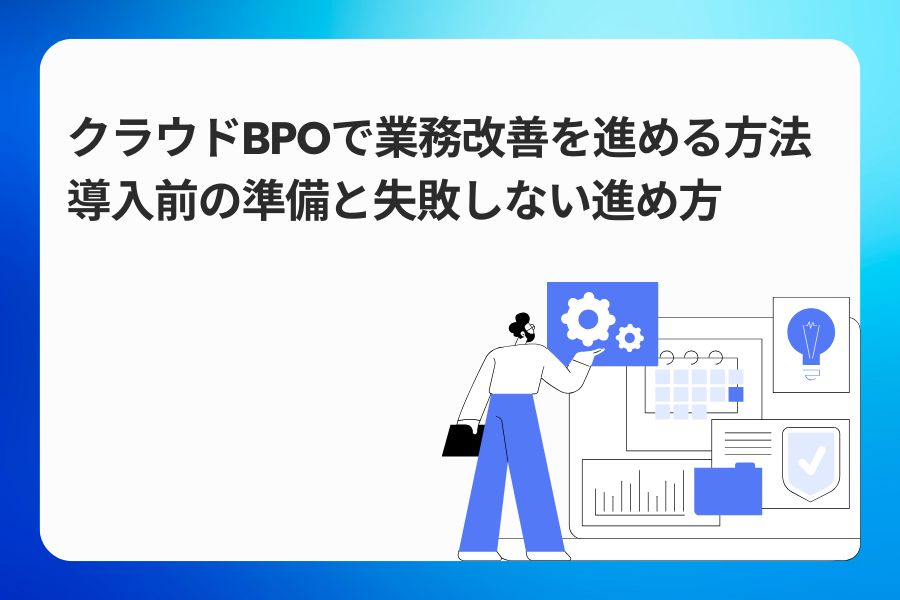 クラウドBPOで業務改善を進める方法｜導入前の準備と失敗しない進め方