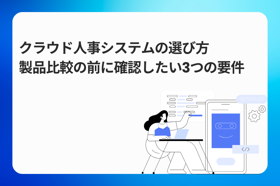 クラウド人事システムの選び方｜製品比較の前に確認したい3つの要件