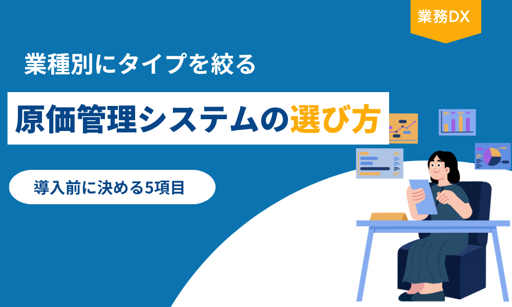 原価管理システムの選び方｜業種別のタイプと導入前に決める5項目