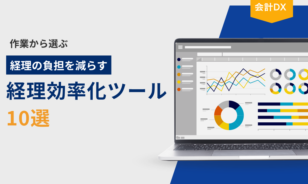 経理の負担を減らすために、減らしたい作業から選ぶ経理効率化ツール10選