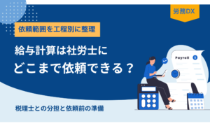 給与計算を社労士に依頼できる範囲と税理士との分担、依頼前の準備