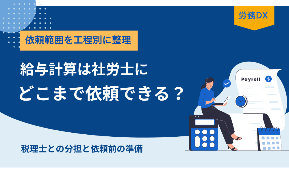 給与計算を社労士に依頼できる範囲と税理士との分担、依頼前の準備